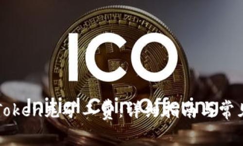 如何为imToken充矿工费：详细指南与常见问题解答