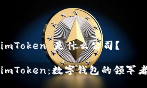 imToken 是什么公司？

imToken：数字钱包的领军者
