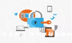 区块链经典书籍推荐：深