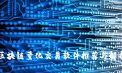 区块链量化交易软件推荐