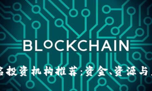 区块链著名投资机构推荐：资金、资源与未来的桥梁