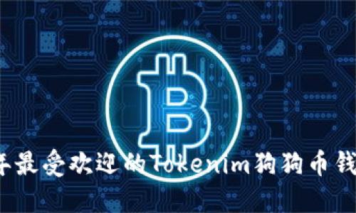 2023年最受欢迎的Tokenim狗狗币钱包详解