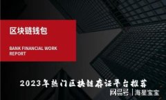 2023年热门区块链存证平台