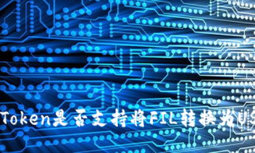  imToken是否支持将FIL转换为USDT？
