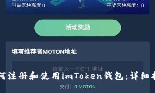 如何注册和使用imToken钱包：详细指南