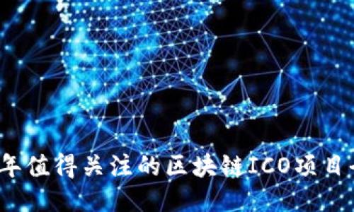 2023年值得关注的区块链ICO项目全列表