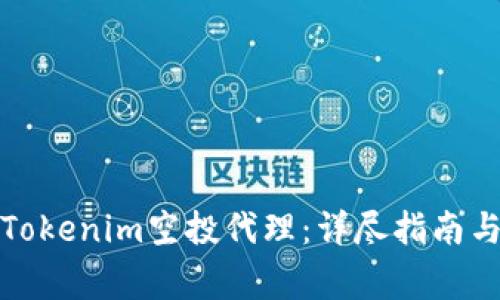 如何成功参与Tokenim空投代理：详尽指南与常见问题解答