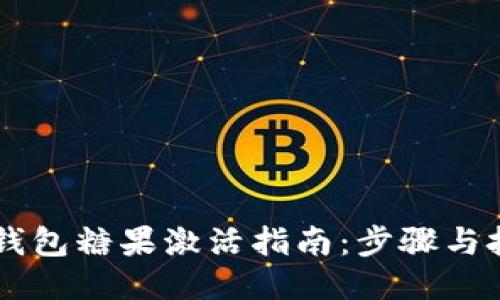 IM钱包糖果激活指南：步骤与技巧