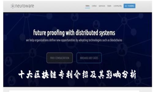 十大区块链专利介绍及其影响分析