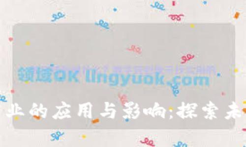 区块链在酒店业的应用与影响：探索未来的住宿体验