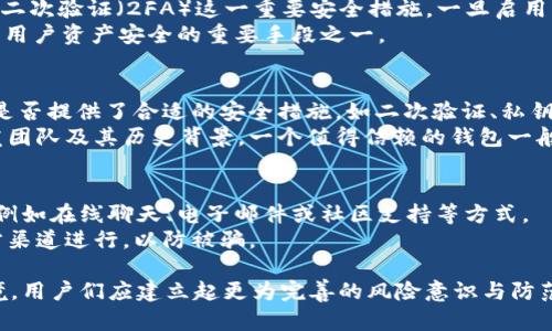 ziaoti如何防止和应对TokenIM钱包授权被盗的风险/ziaoti
TokenIM钱包, 数字货币, 钱包安全, 授权被盗, 风险管理/guanjianci

在数字货币领域，钱包的安全问题日益受到重视。TokenIM钱包作为一款用户较为普遍使用的钱包，其被盗风险也随之引起了用户的广泛关注。在这篇文章中，我们将深入探讨TokenIM钱包授权被盗的问题，分析如何防止这种情况的发生，并提供应对策略。同时，我们还将解答一些相关问题，以帮助用户更好地保护自己的资产。

TokenIM钱包概述
TokenIM钱包是近年来越来越受欢迎的一款数字货币钱包，它不仅支持多种主流数字货币，还提供了较为友好的用户体验。用户可以通过TokenIM钱包方便地存储、管理及交易他们的数字资产。然而，由于其广泛的使用，该钱包也成为黑客和不法分子攻击的对象。

什么是钱包授权被盗？
钱包授权被盗是指攻击者通过各种手段获得用户钱包的授权，从而可以在未经用户同意的情况下对其数字资产进行操作。这种情况通常发生在用户提供了自己的授权或访问权限后，但由于信息被恶意获取，导致资产受损。这种场景在使用数字货币钱包时非常常见，需要用户特别留意。

TokenIM钱包授权被盗的常见途径
1. **钓鱼网站**: 黑客常常利用假冒网站来引诱用户输入他们的钱包信息及授权内容。用户无意间访问了一个看似正常却实际上是伪造的网站，从而导致钱包信息被盗。
2. **恶意软件**: 恶意软件可以通过各种方式感染用户的设备，一旦植入了恶意软件，攻击者就能远程控制用户的设备，获取钱包的信息和授权。
3. **社交工程**: 有些攻击者会通过社交工程手段，主动接触用户，诱导用户泄露其钱包授权及相关信息。
4. **不安全的网络**: 通过不安全的公共Wi-Fi进行交易或操作钱包时，用户的敏感信息可能会被窃取。
5. **二维码欺诈**: 用户扫描不明来源的二维码，可能导致下载不安全的应用或提交不安全的授权。

如何防止TokenIM钱包授权被盗
1. **保持软件更新**: 定期更新TokenIM钱包及相关软件，以确保系统拥有最新的安全防护措施。
2. **提高警惕，避免钓鱼链接**: 不点击不明链接，确保访问的钱包网站为官方地址，防止被钓鱼网站所欺骗。
3. **使用二次验证**: 尽可能启用两步验证功能，可以有效增加钱包的安全性，防止未授权访问。
4. **在安全的网络下操作**: 避免在公共Wi-Fi环境下进行重要操作，使用VPN加密自己的上网信息。
5. **教育自己，防止社交工程攻击**: 学习如何判断可疑的请求，确保不向陌生人泄露任何个人信息。对于任何要求提供私钥或钱包密码的请求，保持高度警惕。

如果TokenIM钱包授权被盗，该如何应对？
1. **立刻解除授权**: 如果发现钱包被盗，第一时间要登录TokenIM钱包，尽可能解除相关授权。如果无法登录，立即采取下一步措施。
2. **更改密码**: 及时更改与钱包关联的所有密码，确保攻击者无法再进入你的账户。
3. **联系TokenIM客服**: 若资产遭到损失，及时与TokenIM客服取得联系，报告被盗情况，寻求帮助。
4. **监测资产**: 在银行卡和其他相关账户上进行监测，确保没有被进一步盗用。
5. **了解保险政策**: 有些交易所和钱包提供相关的资产保险，了解政策后及时申请理赔。

可能相关的问题

1. TokenIM钱包被盗后，资金能恢复吗？
当TokenIM钱包遭到黑客攻击和资金被盗后，用户自然会关心资金能否恢复的问题。根据目前的技术与法律，大多数情况下，资金一旦被盗是很难收回的。这是因为区块链的不可变性，一旦转账完成，所有的交易记录都会永久保存，而大多数黑客使用的都是匿名地址，难以追踪。
然而，也有一些措施可以尝试。例如，用户可以提交账单，通过交易所或钱包服务提供商寻求帮助，可能会获赔部分损失。同时，若是通过某个平台或交易所进行的盗窃，用户可以尝试与对方联系协调。
总之，保持警惕并采取预防措施是非常重要的，确保安全是防止损失的最佳方法。

2. 什么是TokenIM钱包的私钥和助记词？
TokenIM钱包的私钥和助记词是保护用户资产的关键。私钥是由随机生成的一串字符，能够让用户完全控制其钱包及其中的资产。而助记词则是由一系列单词组成，通常是12到24个单词，用户可以通过这些单词恢复钱包及access钱包中的资产。
私钥必须妥善保管，因为获取该私钥就几乎等于获取了用户的资产。助记词的功能相似，一旦提供给他人，任何人都可以访问钱包，因此应尽量将其保存在安全的地方。

3. TokenIM钱包的安全措施有哪些？
TokenIM钱包提供了一系列安全措施来保护用户资产。首先，钱包通常会启用加密技术来确保用户信息的安全。其次，TokenIM钱包支持使用二次验证（2FA）这一重要安全措施，一旦启用，用户在登录或进行重要操作时需要提供额外的验证方式。
此外，TokenIM钱包在交易时会向用户提供确认环节，用户必须确认每一笔交易，从而减少误操作的风险。使用最新的安全加密技术也是保护用户资产安全的重要手段之一。

4. 如何判断一个钱包是否安全？
判断一个钱包是否安全可以从以下几个方面入手：首先，查看钱包的声誉和用户评价进行评估，了解其他用户的使用体验。其次，要查看钱包是否提供了合适的安全措施，如二次验证、私钥加密等。此类功能越全面，安全性相对越高。
此外，官方渠道提供的钱包更新记录也很重要，频繁的软件更新通常意味着该团队会积极处理新出现的安全问题。最后，了解钱包背后的开发团队及其历史背景。一个值得信赖的钱包一般是由有信誉、专业且长期运营的团队开发的。

5. TokenIM钱包有没有客服可以联系？
TokenIM钱包通常会有官方客服进行支持，以帮助用户解决在使用过程中可能遇到的问题。用户可以通过官方网站寻找到相应的联系方式，例如在线聊天、电子邮件或社区支持等方式。
在联系官方客服时，用户应提供清晰的错误信息和相关的请求，确保能得到迅速有效的帮助。此外，用户在联系官方客服时也应确保通过官方渠道进行，以防被骗。

通过上述内容的分析和解读，希望能为广大的TokenIM钱包用户在保护资产安全方面提供一定的帮助。面对越来越复杂的数字货币安全环境，用户们应建立起更为完善的风险意识与防范措施，才能更好地保护自己的资产不受威胁。保持更新与学习是数字货币时代用户不应忽视的一部分。