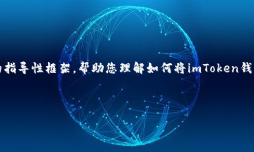 提示: 您的问题涉及一系列复杂的加密货币操作，我会尽量提供一个详细的指导性框架，帮助您理解如何将imToken钱包中的EOS转入货币。请注意，由于内容较长，我会尽量分段并保持逻辑清晰。

和关键词:

如何将imToken中的EOS转入法币？详细指南
