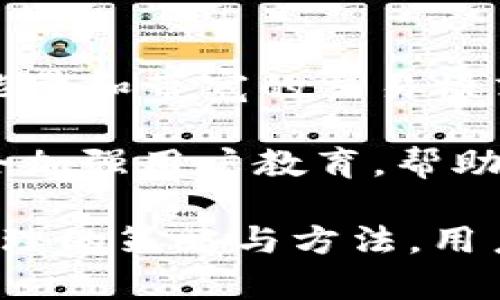   如何通过Tokenim获得能量和带宽？ / 
 guanjianci Tokenim, 能量, 带宽, 区块链, 加密货币 /guanjianci 

在当今的数字经济中，区块链技术已经成为一种重要的价值传递工具。Tokenim作为一种基于区块链的平台，为用户提供了获取能量和带宽的独特途径。本文将深入探讨如何在Tokenim上获得能量和带宽，包括其工作原理、应用场景以及与其他相关概念的联系。

Tokenim的定义及背景
Tokenim是一个利用区块链技术的去中心化平台，旨在为用户提供高效的能源和带宽交易服务。它支持用户通过Token（代币）的形式参与到能源和带宽的交易中来，使得交易变得更加透明和安全。Tokenim的出现是应对传统市场中存在的效率低下和信任缺乏的问题。

能量和带宽的概念
在Tokenim中，能量和带宽是两个核心要素。能量通常指的是在区块链网络中进行操作所需的计算力，而带宽则是指网络传输数据的能力。在Tokenim平台上，用户通过完成特定任务或提供服务可以获取相应的能量和带宽，随后可用于进行交易或者支付操作费用。

Tokenim如何获得能量
在Tokenim中，用户可以通过多种方式获得能量。首先，用户可以通过参与网络运行，比如验证交易过程、参与治理等方式贡献他们的计算资源。这些活动不仅能增强网络的安全性，还能为用户带来额外的能量奖励。

其次，用户也可以通过购买Token来快捷地获取能量。Tokenim平台内的代币可以用于直接购买能量，用户只需在平台中进行交易，便能获得所需的能量。此外，Tokenim还会推出各种丰富的激励措施，如推荐奖励、投票奖励等，以鼓励用户增加平台活跃度，进而获得能量。

Tokenim如何获得带宽
类似于能量，Tokenim用户也有多种途径来获得带宽。用户可以通过在平台上提供网络服务和资源，如存储空间或计算能力，来获得带宽的奖励。例如，一些用户可能会提供自己闲置的带宽给其他用户使用，并从中获取一部分代币作为补偿。

此外，带宽也可以通过交易获得。用户在Tokenim平台上可以直接购买带宽，用于满足其特定需求。这种免费的市场交易方式保证了带宽的合理分配，并确保了所有参与方都能从中受益。

Tokenim的应用场景
Tokenim的能量和带宽机制具有广泛的应用场景。首先，在智能合约的执行中，用户通常需要消耗能量来验证合约的有效性。而Tokenim的机制使用户能够灵活地管理自己的能量和带宽资源，从而在执行合同时更高效。

其次，在物联网（IoT）应用中，Tokenim的带宽交易可以帮助设备之间高效通信，降低延迟，提高响应速度。此外，用户还可以利用Tokenim平台访问网络存储空间，以满足数据存储与传输的需求。

可能相关的问题
如何在Tokenim上进行资产管理？
在Tokenim上进行资产管理需要用户熟悉平台的操作流程。用户可以通过创建自己的账户，将其持有的加密货币和各类Token集中管理。Tokenim平台通常提供了直观的用户界面，支付、转账、兑换等功能都能方便地在平台上完成。

用户在进行资产管理时，应关注市场动态，适时调整自己的资产配置，以此寻求更高的投资回报。此外，Tokenim还会不定期推出资金管理和咨询服务，以帮助用户更好地掌握交易机遇。

Tokenim的安全性如何保障？
Tokenim为了确保用户的安全，采用了多种安全措施。首先，平台会利用区块链技术的去中心化特点，减少单点故障的风险。其次，Tokenim还采用了多重加密技术，确保用户的交易信息和资产隐私不被泄露。

另外，Tokenim会定期进行安全审计，对平台的底层架构进行检查。一旦发现潜在的安全隐患，平台会及时进行修复，以保障用户的安全。此外，用户在使用Tokenim时，也应保持警觉，定期更换密码和保护个人账户信息。

如何提高在Tokenim的交易效率？
在Tokenim平台上提高交易效率，可从几个方面入手。首先，用户应熟悉平台的操作流程，以减少因操作不当而造成的损失。其次，用户可以合理安排自己的交易时间，选择在市场活跃时期完成交易，以获取更好的价格。

此外，利用Tokenim提供的各种工具和服务，如价格提醒、实时交易分析等，可以有效提高交易的成功率。用户还可以在社群中分享经验，学习他人的成功案例，从而实现更高效的交易。

如何参与Tokenim社区？
参与Tokenim社区是用户获取信息和资源的重要渠道。用户可以通过加入Tokenim的社交媒体、论坛或在线讨论组，与其他用户进行交流和互动。在社区中，用户不仅能获取最新的市场资讯，还能分享自己的见解和问题。

此外，Tokenim还会定期举办线下或线上交流活动，鼓励用户参与和交流。通过积极参与社区，用户不仅能提高自己在Tokenim平台的知名度，也为自己的未来投资打下良好的基础。

Tokenim的未来发展趋势是什么？
Tokenim作为一个新兴的区块链平台，其未来发展有诸多值得期待的方面。随着区块链技术的不断发展和应用，Tokenim在能量和带宽的交易模式上将迎来更多的创新，可能会推出更多服务和功能，以满足不断增长的市场需求。

此外，Tokenim有可能与其他行业进行深度合作，推动跨行业资源的整合与应用，从而提升平台的综合竞争力。同时，平台也会加强用户教育，帮助用户更好地了解区块链技术和Tokenim的应用前景，以促进整个生态系统的发展。

总结来看，Tokenim作为一个创新的平台，其能量和带宽的获取方式为用户提供了新的选择，促进了更多的用户参与。通过合理的策略与方法，用户不仅能在Tokenim平台上获得预期的收益，还能在不断变化的市场中稳步前行。