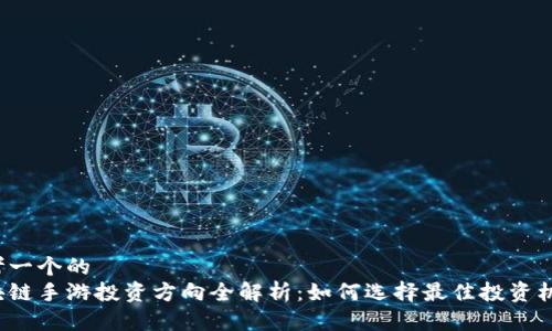 思考一个的  
区块链手游投资方向全解析：如何选择最佳投资机会？
