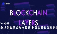 思考一个的  区块链手游投