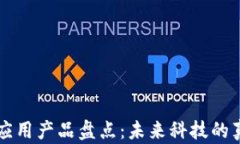 区块链落地应用产品盘点