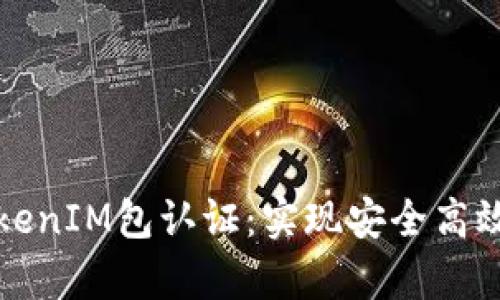 全面解析TokenIM包认证：实现安全高效的即时通讯