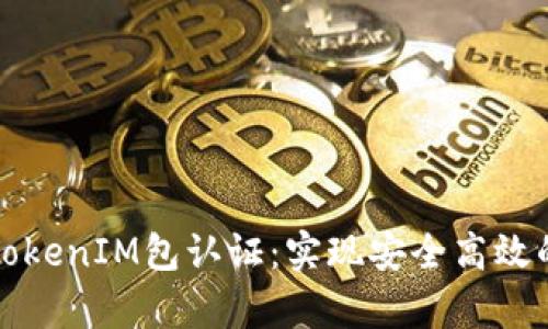 全面解析TokenIM包认证：实现安全高效的即时通讯