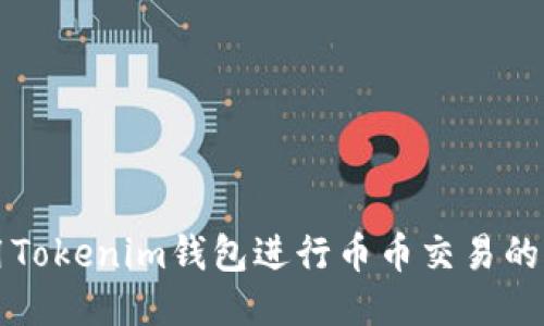 如何使用Tokenim钱包进行币币交易的全面指南