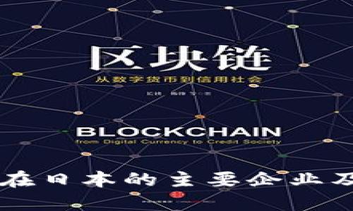 区块链在日本的主要企业及其应用
