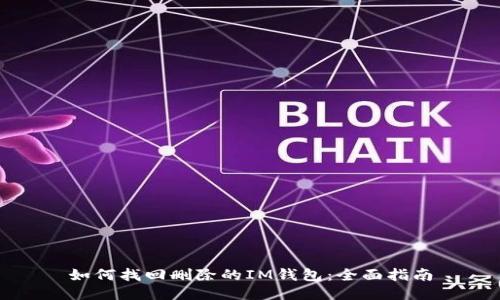 如何找回删除的IM钱包：全面指南