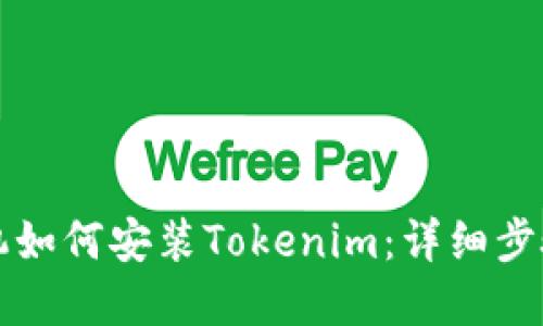 苹果手机如何安装Tokenim：详细步骤与技巧