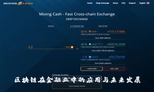 区块链在金融业中的应用与未来发展
