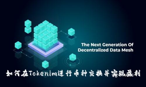 如何在Tokenim进行币种交换并实现盈利