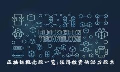 区块链概念股一览：值得