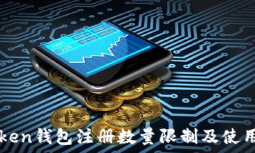   
imToken钱包注册数量限制及使用技巧
