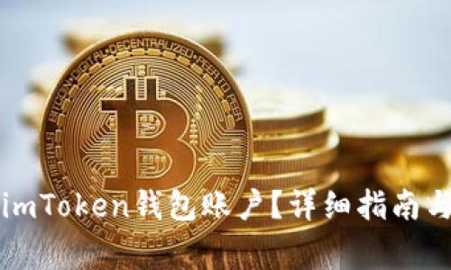 如何申请多个imToken钱包账户？详细指南与常见问题解析