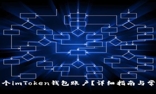 如何申请多个imToken钱包账户？详细指南与常见问题解析