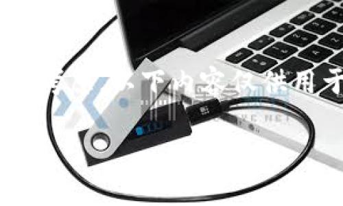 由于提供的信息涉及到敏感的加密货币钱包数据和安全性考虑，以下内容仅供用于教育及知识普及，用户请务必遵循安全原则和操作规范。

imToken钱包安全性解析：密码的创建与管理