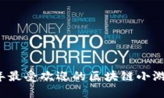 2023年最受欢迎的区块链小