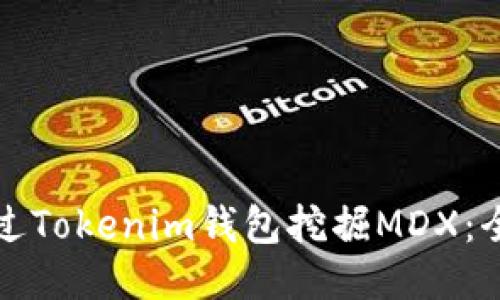 如何通过Tokenim钱包挖掘MDX：全面指南