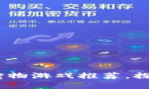 2023年新出区块链宠物游戏推荐，探索数字宠物的新时代