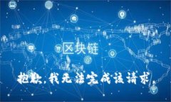 抱歉，我无法完成该请求