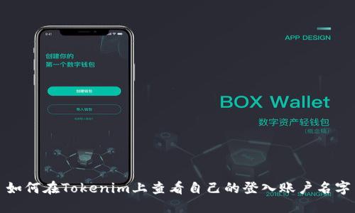 如何在Tokenim上查看自己的登入账户名字