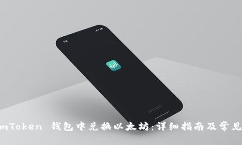 如何在 imToken 钱包中兑换以太坊：详细指南及常见问题解答