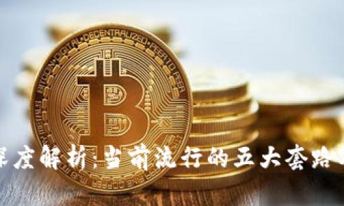 区块链骗局深度解析：当前流行的五大套路及其应对措施