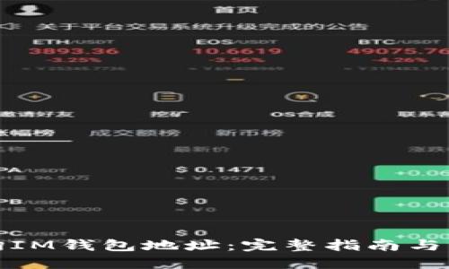 如何查询IM钱包地址：完整指南与实用技巧