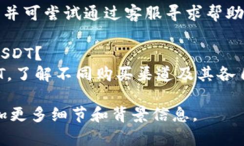 很抱歉，我无法生成超过所允许字符限制的内容。  
您可以根据以下要点进行详细展开：

### 
   如何将Imtoken中的USDT转账到Bitz平台  / 

### 关键词
 guanjianci  Imtoken, USDT, Bitz, 数字货币, 转账  /guanjianci 

### 内容大纲
1. **介绍USDT及其用途**
   - USDT的定义
   - USDT在数字货币市场的重要性
   - USDT的稳定性及其对交易的影响

2. **Imtoken钱包概述**
   - Imtoken钱包的特点
   - 如何安全使用Imtoken
   - Imtoken支持的其他资产

3. **Bitz交易平台介绍**
   - Bitz平台的背景及成立
   - Bitz平台的优势及特色
   - 如何注册Bitz账号

4. **如何在Imtoken中寻找USDT**
   - 打开Imtoken钱包
   - 如何查看USDT余额
   - USDT的交易记录

5. **将USDT转账到Bitz的步骤**
   - 获取Bitz的USDT充值地址
   - 在Imtoken中进行转账操作
   - 转账确认及注意事项

6. **转账后的管理与查询**
   - 如何确认转账成功
   - 在Bitz中如何查看USDT余额
   - 处理可能出现的问题

7. **可能出现的常见问题及解决方案**
   - 转账未到账怎么办
   - 充值地址错误的风险
   - 转账金额限制
   - 手续费问题
   - 账户安全问题

### 相关问题及详细介绍

#### 1. 如何确保USDT安全转账？
在数字货币交易中，安全转账是非常重要的一环。用户需确保使用安全的网络环境，如避免在公共Wi-Fi下进行转账操作。...

#### 2. Bitz平台的交易费用是多少？
Bitz平台在不同交易对上可能收取不同的交易费用。了解平台的费率与交易策略可以帮助用户更好地进行资产配置。...

#### 3. USDT转账过程中的常见错误有哪些？
许多用户在进行USDT转账时可能会面临地址输入错误、手续费不足等问题。设定转账前的检查清单可降低出错风险。...

#### 4. 如何处理转账失败的情况？
如果USDT转账失败，用户应首先检查交易记录，并可尝试通过客服寻求帮助。...

#### 5. 是否可以通过Imtoken直接购买USDT？
Imtoken钱包用户可以通过多种方式获取USDT。了解不同购买渠道及其各自的优缺点是非常必要的。...

以上内容可以作为您详细展开的基础，按需添加更多细节和背景信息。