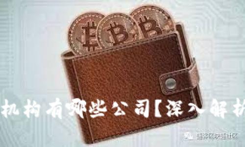 区块链对接机构有哪些公司？深入解析及应用分析