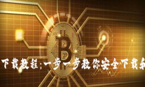 imToken钱包下载教程：一步一步教你安全下载和使用1.0版本
