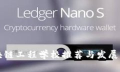 福建区块链工程学校推荐