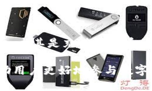    如何将 Tokenim 钱包中的币转移到交易所？  / 
 guanjianci  Tokenim, 币转移, 交易所, 数字货币, 钱包  /guanjianci 

随着区块链技术的发展，数字货币的交易越来越普及。Tokenim 作为一种新兴的数字货币钱包，使得用户能够更轻松地管理和转移其数字资产。在这篇文章中，我们将详细讨论如何将 Tokenim 钱包中的币转移到交易所，并针对相关的问题进行深入分析，以帮助用户更好地理解这一过程。

一、Tokenim 钱包简介
Tokenim 是一种现代化的数字货币钱包，支持多种数字货币的储存与管理。与传统钱包相比，Tokenim 提供了更加强大的安全性和易用性。用户可以轻松查看其资产状况，以及进行币的接收和发送操作。Tokenim 还支持与多种交易所的接口，使得转移资金变得更加简单。

二、币转移到交易所的步骤
将 Tokenim 钱包中的币转移到交易所的过程并不复杂，但需要用户仔细按照步骤进行，以确保转移的顺利进行。以下是具体的步骤：

h41. 注册及验证交易所账户/h4
在进行币转移之前，用户需要在交易所注册一个账户，并完成相关的身份验证。在选择交易所时，应考虑其声誉、手续费、支持的币种等因素。务必认真遵循交易所的规定，以确保账户的安全。

h42. 获取交易所的充值地址/h4
在交易所中找到你希望存入的数字货币，并点击“充值”按钮。系统将为你的账户生成一个唯一的充值地址。注意，这个地址是特定于某种币种的，所以一定要确保地址的准确。

h43. 打开 Tokenim 钱包/h4
在你的手机或电脑上打开 Tokenim 钱包应用，确保你的钱包已经解锁并连接到网络。浏览你的资产列表，找到想要转移的币种。

h44. 选择转移币种/h4
在资产列表中，选择你希望转移的币种。通常，用户会在钱包界面上找到一个“发送”或者“转移”选项。点击该选项，将进入转移界面。

h45. 输入充值地址及转账金额/h4
在转移界面，输入你从交易所获得的充值地址，并准确填写你希望转移的金额。务必核对地址，以防止转账失败或资金丢失。

h46. 确认并发送交易/h4
在确认信息无误后，点击“发送”按钮。根据 Tokenim 的设置，可能需要输入密码或进行其他验证步骤。完成后，等待交易的确认，这个过程可能会根据网络的拥堵情况有所不同。

h47. 检查交易状态/h4
发送后，可以在 Tokenim 钱包中查看你的交易记录，并在交易所的账户上检查充值状态。通常情况下，交易所会在收到币种后1-2个工作日内完成入账。

三、相关问题详解

1. Tokenim 钱包为什么要转移到交易所？
许多用户选择将 Tokenim 钱包中的币转移到交易所主要是为了进行交易、买卖或投资。通过交易所，用户可以将其数字资产兑换成其他币种或法币，实现更高的流动性。此外，交易所提供的多种交易对和市场，能够满足不同用户的需求，使他们可以更灵活地管理自己的投资组合。

2. 转移过程中的安全性问题有哪些？
在转移数字货币的过程中，安全性是用户最为关注的问题之一。首先，确保你的 Tokenim 钱包是安全的，使用强密码，并启用二次验证。其次，转移时务必使用官方认可的交易所地址，警惕钓鱼网站和假冒地址。同时，建议用户定期更新钱包和相关软件，保障自身安全。如果发现异常交易，要立即与钱包服务商和交易所联系，寻求帮助。

3. 如果转账失败，该如何处理？
在进行币转移的过程中，可能会出现各种原因导致转账失败，比如网络拥堵、填写错误的地址等。在这种情况下，首先检查你在 Tokenim 钱包中输入的充值地址和金额是否正确。如果地址填写无误，可以通过区块链浏览器查看交易状态。如果资金没有离开钱包，请重新尝试转账；如果交易已成功但尚未入账，请联系交易所客服，并提供相关交易信息进行查询。

4. 转账需要多少时间？
转账所需的时间通常取决于多个因素，包括区块链的网络拥堵程度、所选择的币种及交易手续费等。一般情况下，主流数字货币的确认时间在几分钟到几个小时，而在网络繁忙时，则可能需要更长的时间。用户可在完成转账后，通过区块链浏览器查询具体的交易状态，以获得更准确的时间信息。

5. 如何选择合适的交易所？
选择合适的交易所对于用户的体验至关重要。在选择交易所时，建议考虑以下几点：首先，查看交易所的法律合规性及用户评价，确保其拥有良好的声誉。其次，关注交易的手续费，尤其是充值和提币的费用。再者，比较交易所支持的币种和交易对，以确保你能找到所需的交易选项。此外，用户应考虑交易所的安全性措施如双重认证、冷钱包存储等，以最大程度上保障资产安全。

总之，将 Tokenim 钱包中的币转移到交易所的过程可以通过简单的步骤完成，但用户在操作过程中应该谨慎，以确保其自身资产的安全。同时，了解与转账相关的问题也能帮助用户更好地参与数字货币市场。希望本文能够为读者提供必要的帮助和指导。