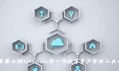 国内苹果内测Tokenim：新一代数字资产管理工具全解析