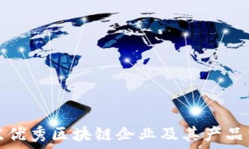   
江苏优秀区块链企业及其产品详解