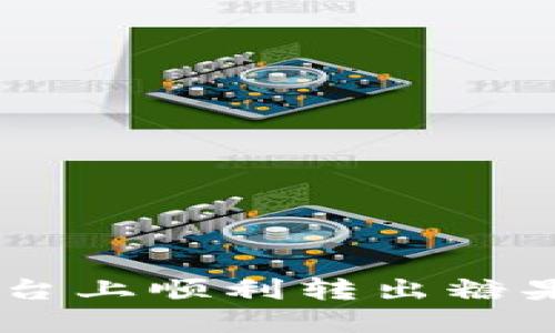 如何在Tokenim平台上顺利转出糖果 Token：全面指南