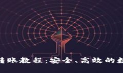 Tokenim冷钱包转账教程：安